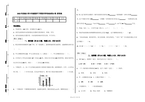 2022年实验小学六年级数学下学期开学考试试卷B卷 附答案