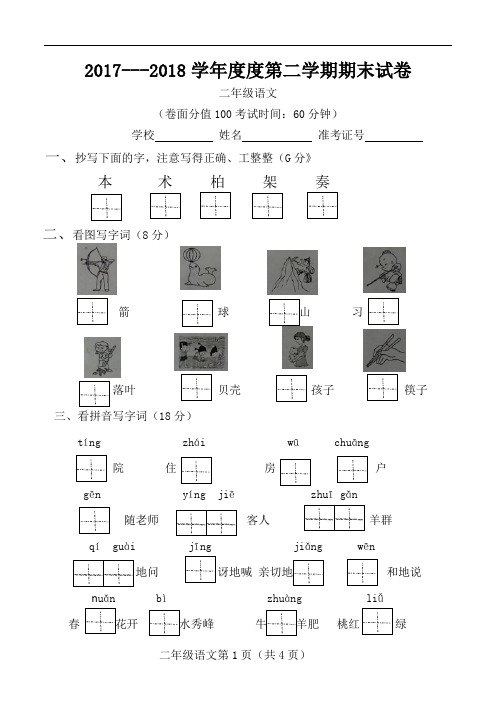 2017---2018学年度度第二学期二年级语文期末试卷