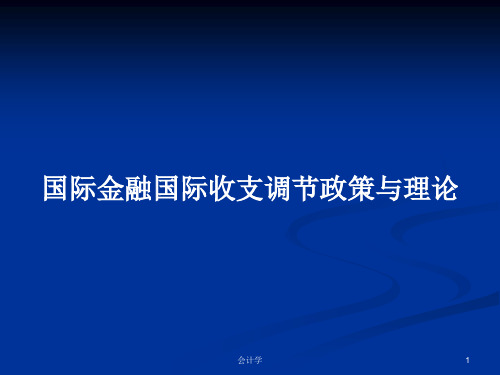 国际金融国际收支调节政策与理论PPT学习教案