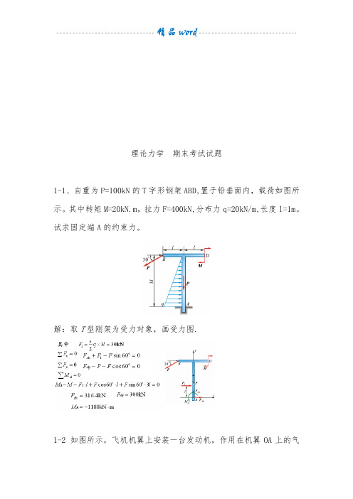 理论力学考试试题(题库-带答案)