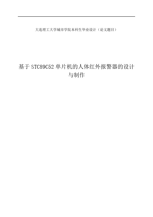 基于STC89C52单片机的人体红外报警器的设计与制作毕业设计(论文)