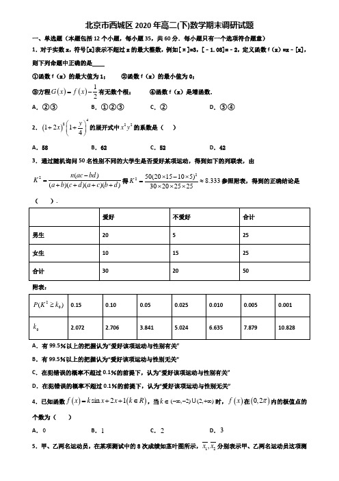 北京市西城区2020年高二下数学期末调研试题含解析