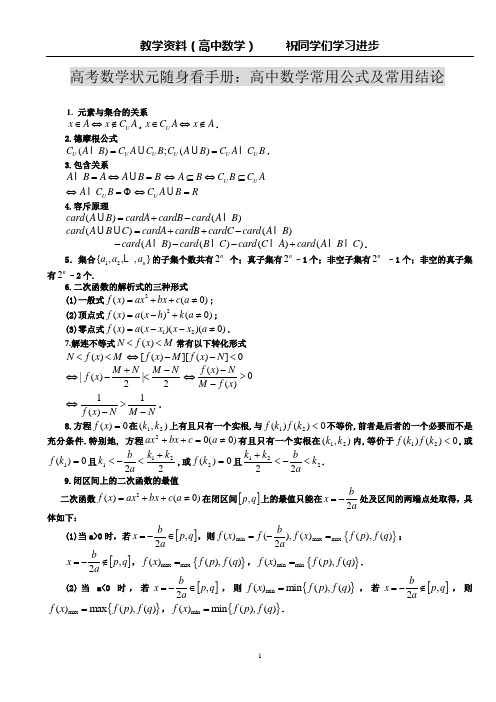 高考数学状元随身看手册：高中数学常用公式及常用结论