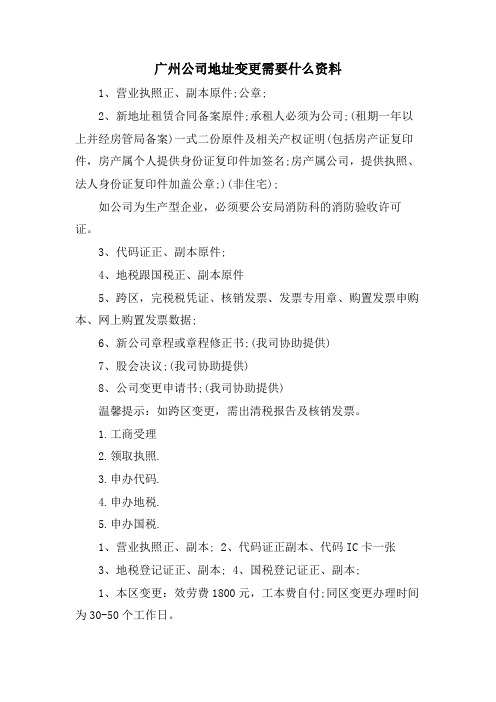 广州公司地址变更需要什么资料.doc