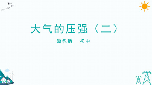 大气的压强课件(2021年初中科学浙教版)