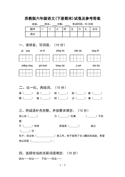 苏教版六年级语文(下册期末)试卷及参考答案