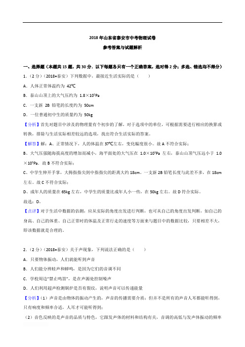 2018年山东省泰安市中考物理试卷含参考解析