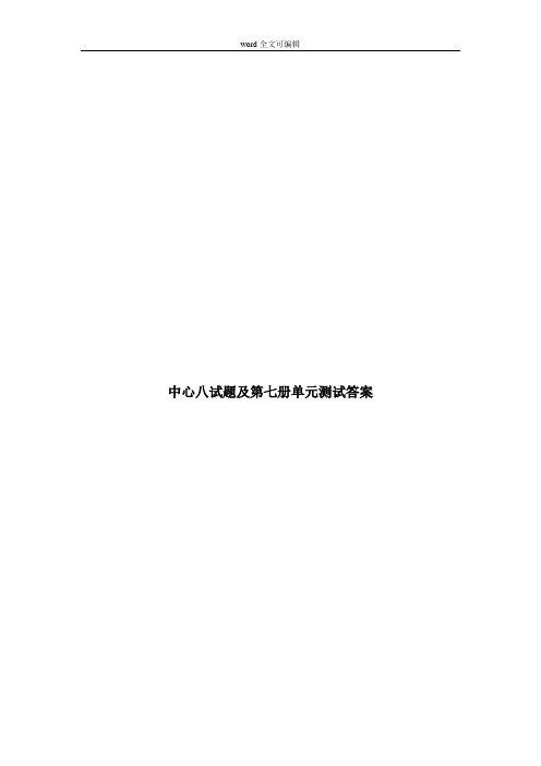 部编四年级语文中心八试题及第七册单元测试答案