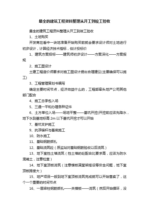 最全的建筑工程资料整理从开工到竣工验收