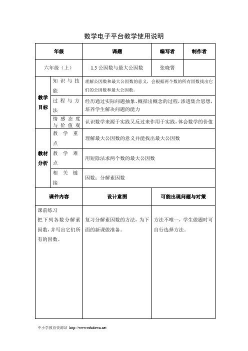 2012上海教育版六上1.5《公因数与最大公因数》word教案