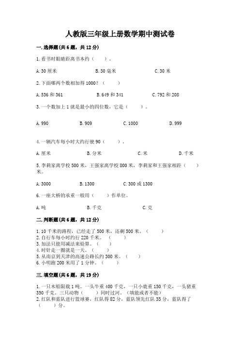 人教版三年级上册数学期中测试卷附完整答案【夺冠系列】