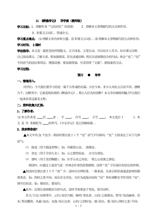 部编版九年级语文上册：11《醉翁亭记》  导学案.doc