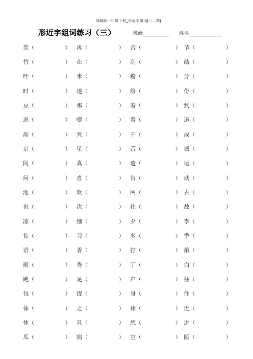 部编版一年级下册_形近字组词(三、四)