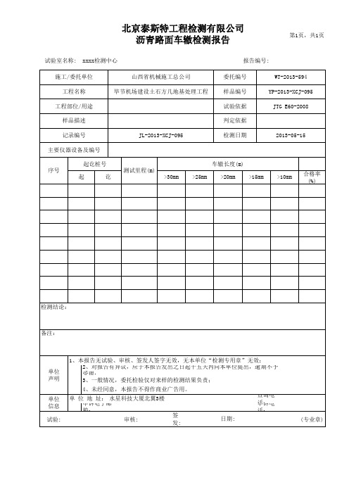 沥青路面车辙测试典型报告