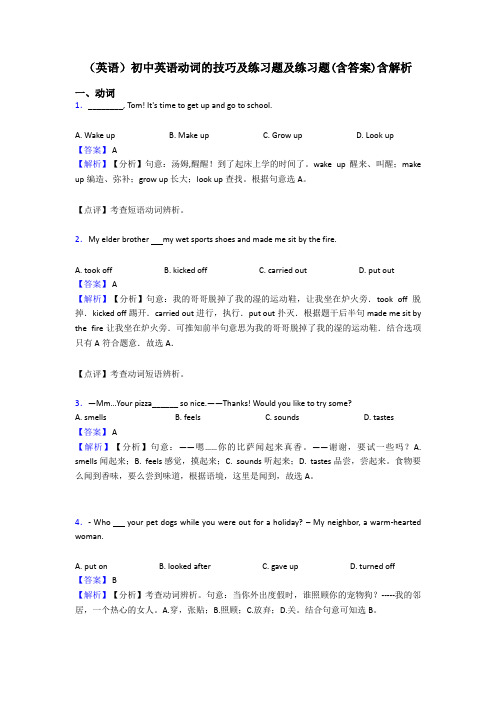 (英语)初中英语动词的技巧及练习题及练习题(含答案)含解析