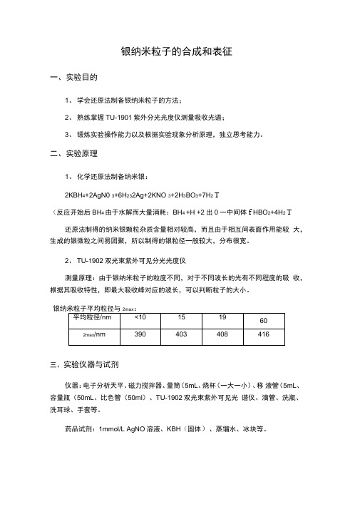 银纳米粒子的合成和表征实验报告