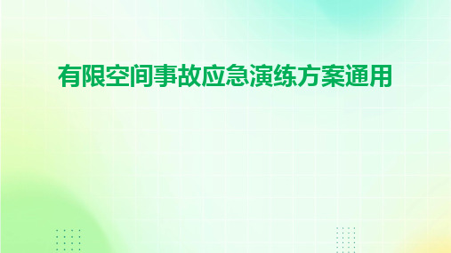 2024有限空间事故应急演练方案通用