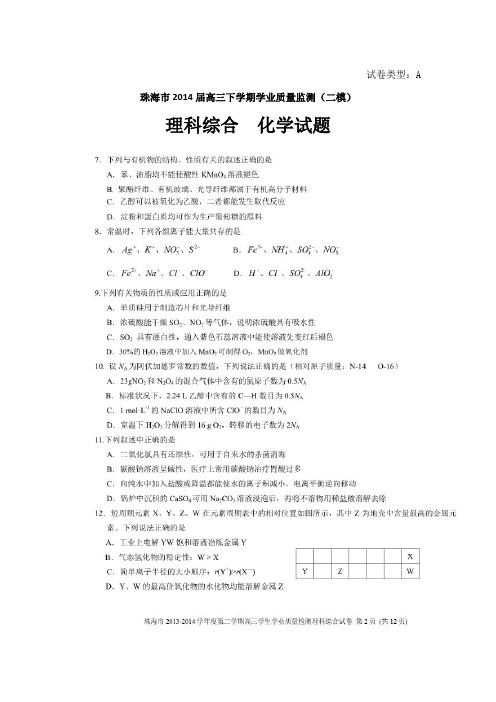 【珠海二模】广东省珠海市2014届高三学业质量检测化学试卷 扫描版含答案