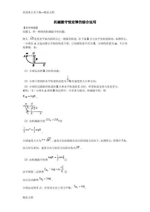 高一物理机械能守恒题型总结(教师版)