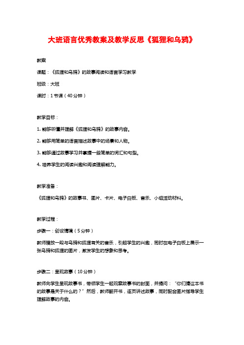 大班语言优秀教案及教学反思《狐狸和乌鸦》