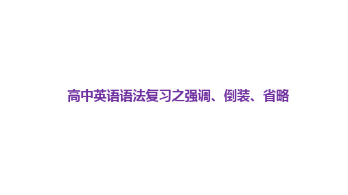 高考英语二轮复习课件：专题十九强调、倒装、省略(共67张PPT)