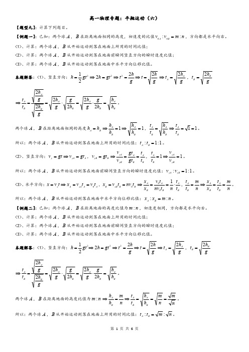 高一物理专题讲解：平抛运动(六)