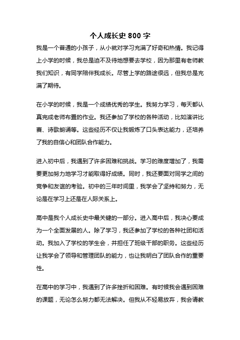 个人成长史800字