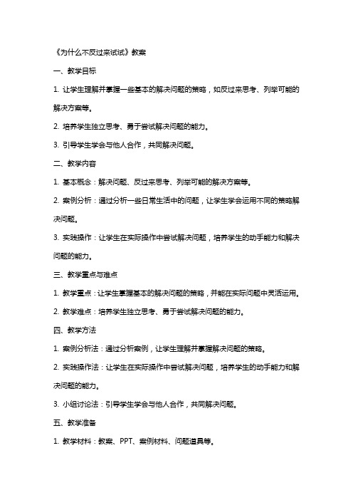 《为什么不反过来试试》教案