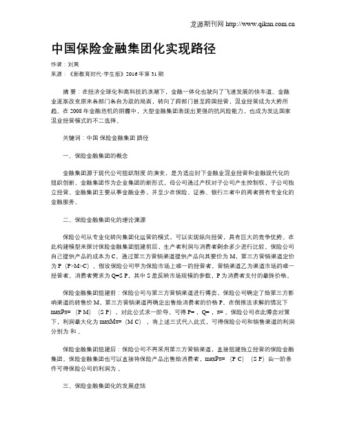 中国保险金融集团化实现路径