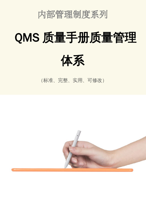 QMS质量手册质量管理体系