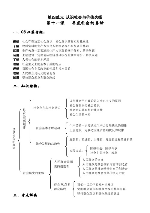 高考政治一轮复习生活与哲学(第十一课)《寻觅社会的真谛》教学案