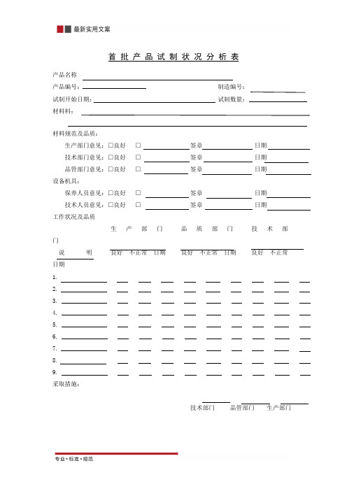 【企业管理】首批产品试制状况分析表