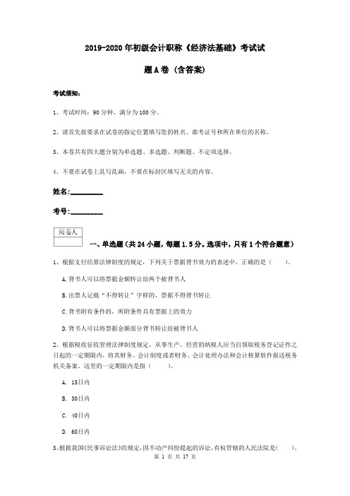 2019-2020年初级会计职称《经济法基础》考试试题A卷 (含答案)