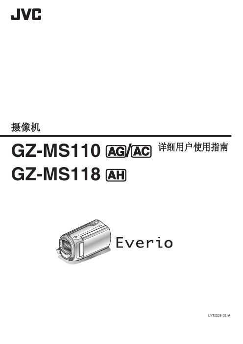 JVC 摄像机 GZ-MS110 GZ-MS118 详细用户使用指南