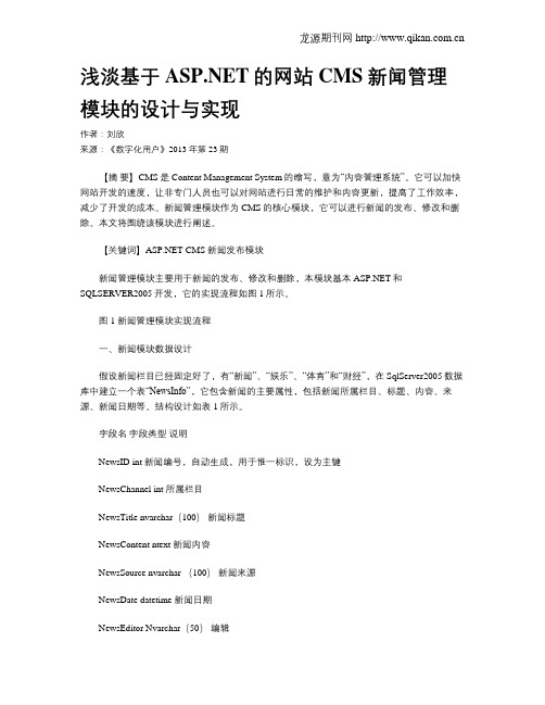 浅淡基于ASP.NET的网站CMS新闻管理模块的设计与实现