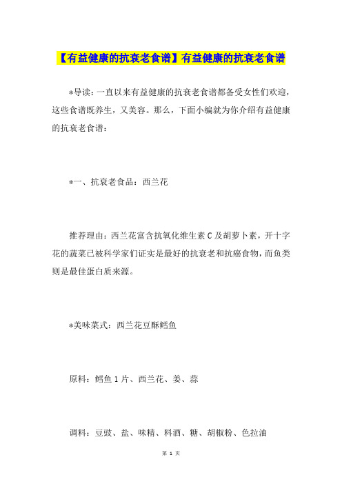 【有益健康的抗衰老食谱】有益健康的抗衰老食谱