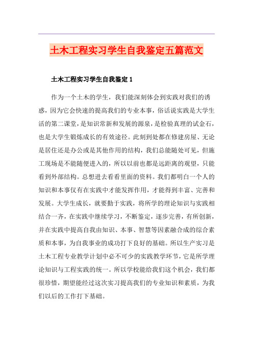 土木工程实习学生自我鉴定五篇范文