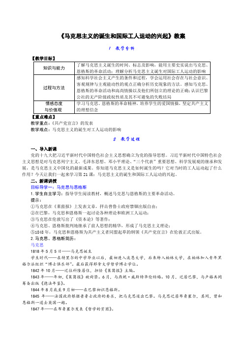 《马克思主义的诞生和国际工人运动的兴起》教案