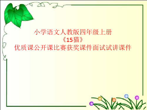 小学语文人教版四年级上册《15猫》优质课公开课比赛获奖课件面试试讲课件