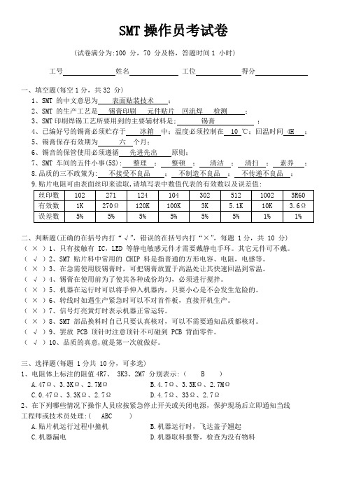 SMT操作员考试卷(答案)