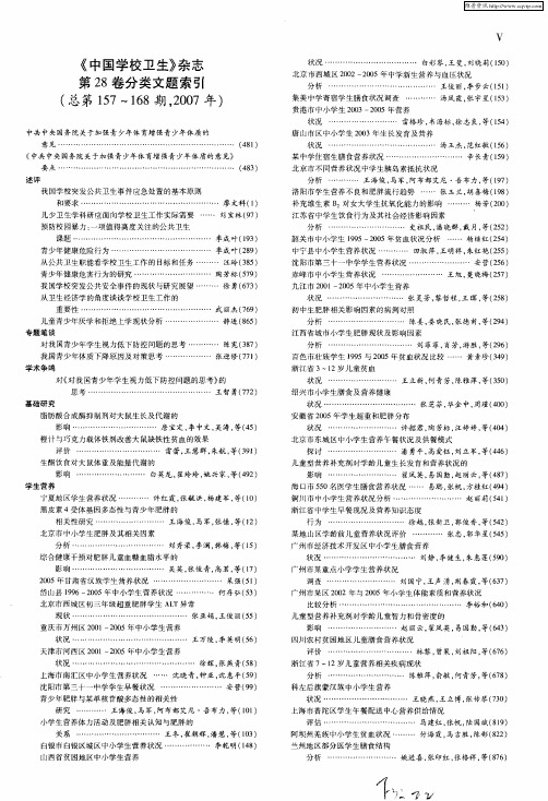 《中国学校卫生》杂志第28卷分类文题索引(总第157～168期,2007年)