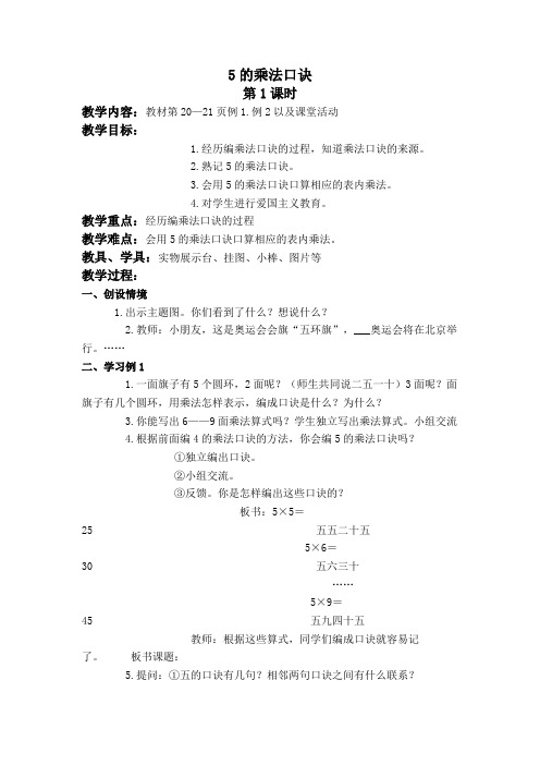 (西师大版)二年级数学上册教案5的乘法口诀