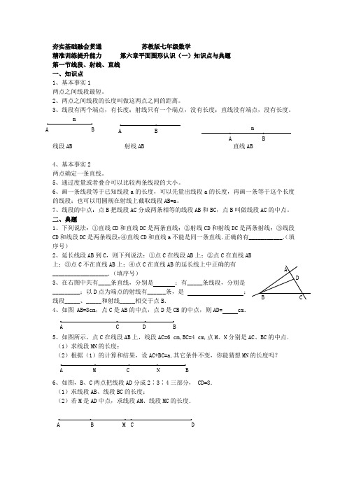苏教版七年级数学 第六章平面图形认识(一)知识点与典题