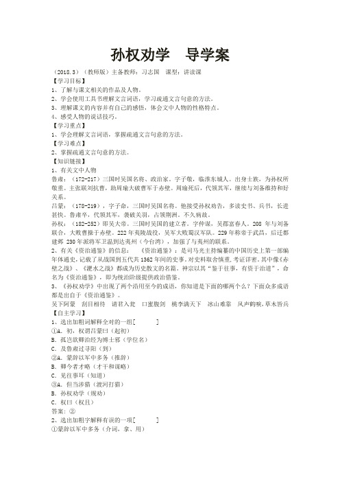 孙权劝学 导学案(教师版)