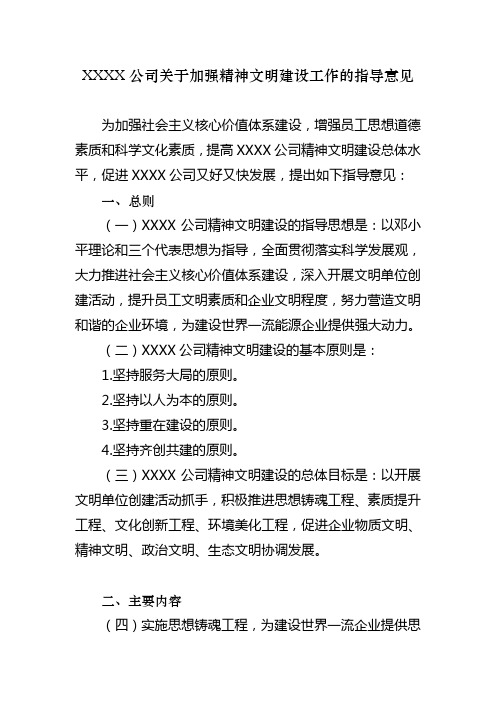 公司关于加强精神文明建设工作的指导意见