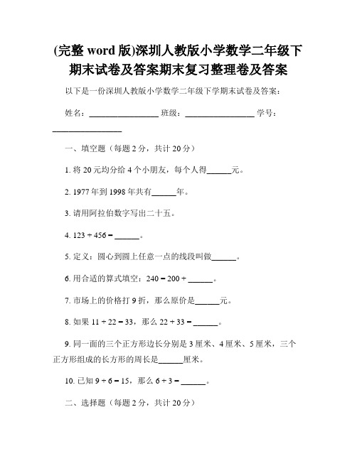 (完整word版)深圳人教版小学数学二年级下期末试卷及答案期末复习整理卷及答案