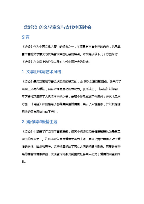 《诗经》的文学意义与古代中国社会