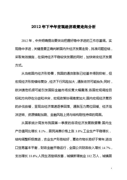 2012年下半年宏观经济政策走向分析