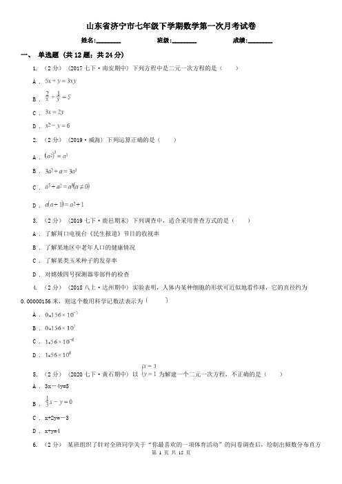 山东省济宁市七年级下学期数学第一次月考试卷