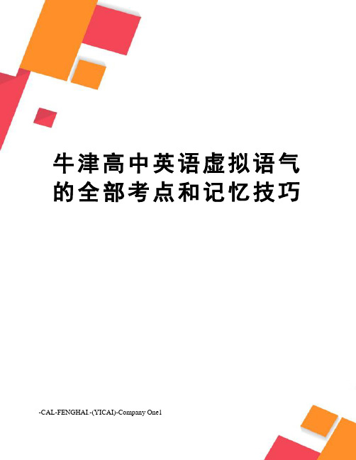 牛津高中英语虚拟语气的全部考点和记忆技巧